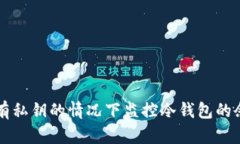 如何在没有私钥的情况下