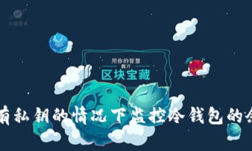 如何在没有私钥的情况下监控冷钱包的余额与交易
