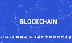 Tokenim使用指南：如何有效