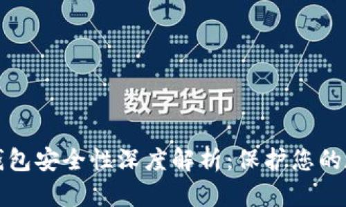 火币冷钱包安全性深度解析：保护您的数字资产