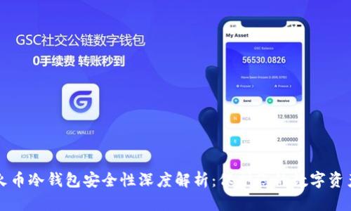 火币冷钱包安全性深度解析：保护您的数字资产