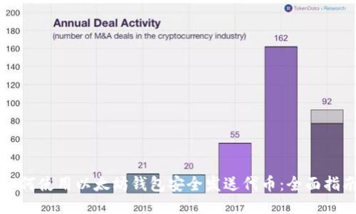 如何使用以太坊钱包安全发送代币：全面指南