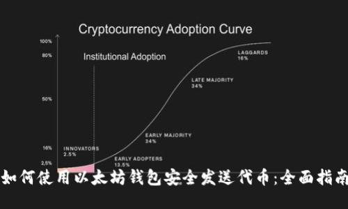 如何使用以太坊钱包安全发送代币：全面指南