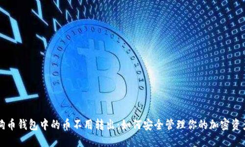狗币钱包中的币不用转出：如何安全管理你的加密资产