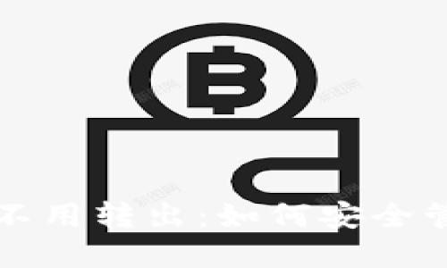 狗币钱包中的币不用转出：如何安全管理你的加密资产