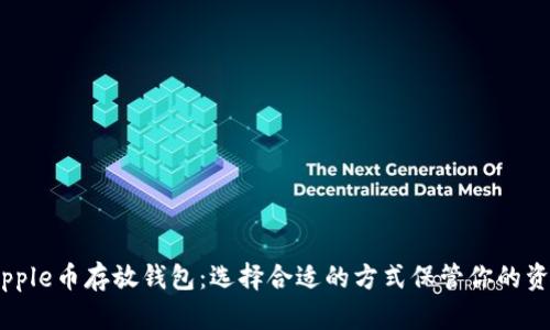 Ripple币存放钱包：选择合适的方式保管你的资产