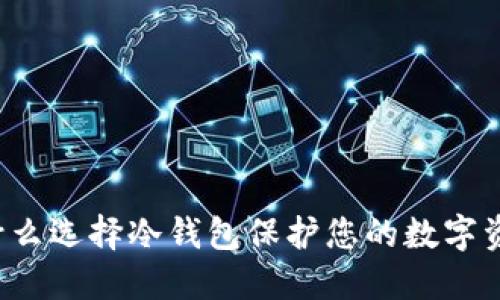 为什么选择冷钱包保护您的数字资产？
