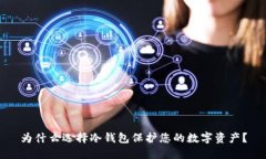 为什么选择冷钱包保护您