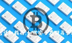 PPC点点币钱包详细指南：