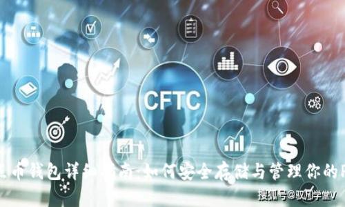 PPC点点币钱包详细指南：如何安全存储与管理你的PPC资产