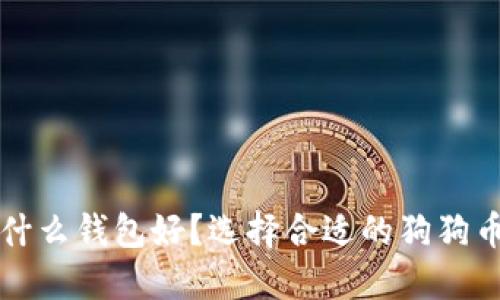 狗狗币放什么钱包好？选择合适的狗狗币钱包指南