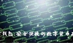 XRP中文数字钱包：安全便
