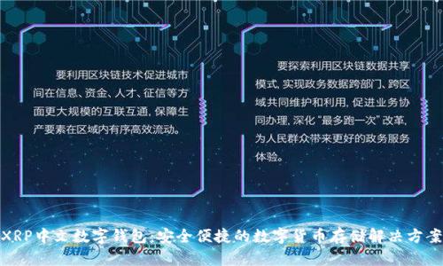XRP中文数字钱包：安全便捷的数字货币存储解决方案