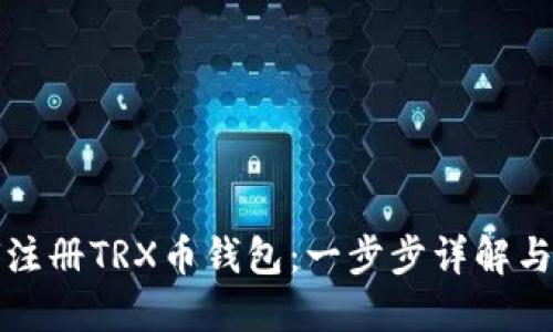 如何注册TRX币钱包：一步步详解与推荐