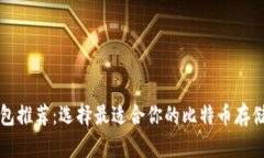 比特币钱包推荐：选择最