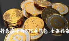 如何选择最安全的BTC币钱