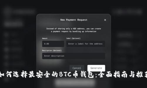 如何选择最安全的BTC币钱包：全面指南与推荐