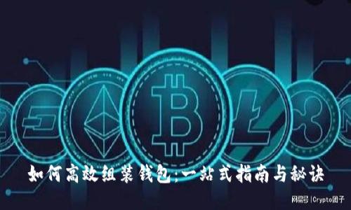 如何高效组装钱包：一站式指南与秘诀