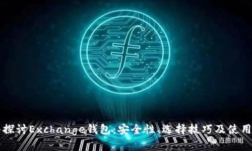 深入探讨Exchange钱包：安全性、选择技巧及使用指南