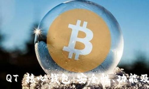   
全面解析 QT 核心钱包：安全性、功能及使用技巧