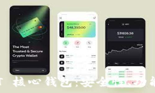   
全面解析 QT 核心钱包：安全性、功能及使用技巧
