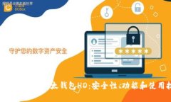 : 全方位解析比太钱包HD：