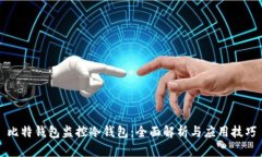比特钱包监控冷钱包：全
