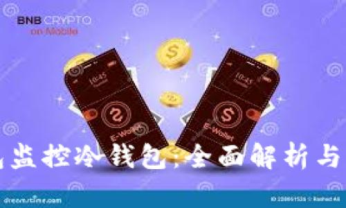 比特钱包监控冷钱包：全面解析与应用技巧