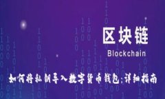 如何将私钥导入数字货币