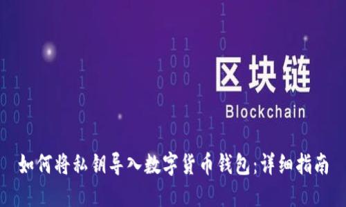 如何将私钥导入数字货币钱包：详细指南