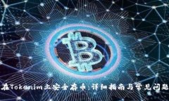 如何在Tokenim上安全存币：