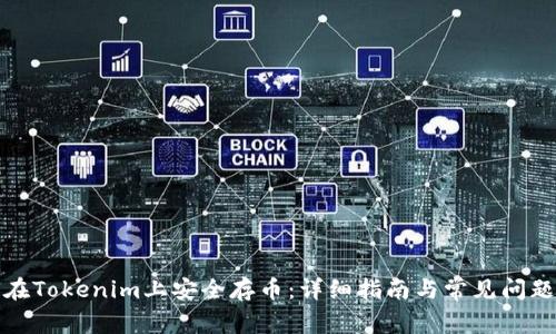如何在Tokenim上安全存币：详细指南与常见问题解答