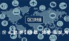 QT钱包是什么软件？功能、