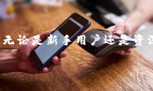   特币钱包官网：安全、便捷的数字资产管理平台 / 
 guanjianci 特币钱包, 数字钱包, 加密货币, 区块链技术 /guanjianci 

在数字经济时代，越来越多的人开始投资和使用加密货币。在这样的背景下，安全、便捷的数字资产管理工具成为了投资者的必需品。特币钱包官网正是为此而生，为用户提供了一个安全、易用且功能强大的数字资产管理平台。本文将深入探讨特币钱包的种种优势、使用技巧及注意事项，帮助用户充分了解这一数字资产管理工具。

一、特币钱包官网简介

特币钱包官网是一个集数字货币存储、管理及交易于一体的平台，通过创新的区块链技术，为用户提供安全的资产保护和便捷的操作体验。该平台支持多种加密货币，用户可以方便地进行资产的转入、转出和交易。此外，特币钱包官网也提供了一系列增值服务，如市场动态、资产分析等，帮助用户更好地管理他们的数字资产。

二、特币钱包的主要特点

特币钱包官网的成功并非偶然，其主要特点使其在市场上脱颖而出。首先，它注重用户体验，界面设计，用户无需具备深厚的技术背景便可轻松上手。其次，特币钱包官网采用了高安全性的加密技术和多重验证机制，确保用户资产的安全。此外，平台还提供24小时在线客服，随时解答用户的疑问，提供技术支持。

三、如何使用特币钱包官网

对于新用户而言，了解如何使用特币钱包官网至关重要。首先，用户需要访问特币钱包官网并进行注册，填写相关信息后，系统会发送验证邮件，用户需进行确认。注册完成后，用户可以登录账户，进行资产的充值、转账或交易。充值过程简单，只需选择相应的币种和金额，系统会提供相应的地址，用户将资金转至该地址即可。每笔交易均可在平台上实时查看进度，确保资金的安全。

四、特币钱包的安全性分析

随着数字货币的流行，安全性成为了用户最为关注的问题之一。特币钱包官网在安全性上进行了全面的布局，采用了先进的加密技术，如SSL证书和AES256加密。同时，钱包中的私钥采取了离线存储方式，抵御网络攻击。此外，特币钱包官网还设置了多重身份验证机制，用户在登录和交易时，需要进行二次验证，大大提升了账户的安全性。

五、特币钱包的增值服务

除了基本的数字资产管理功能，特币钱包官网还提供了一系列增值服务，以使用户的投资体验更加丰富。平台定期发布市场动态和深度分析，帮助用户及时掌握市场走势。此外，特币钱包还设有资产分析工具，通过图表和数据分析，为用户提供实时的投资建议，帮助他们资产配置，降低投资风险。

六、特币钱包的常见问题解答

1. 特币钱包官网的安全性可靠吗？br
作为一款致力于提供安全的数字资产管理工具，特币钱包官网采用了一系列先进的安全技术，如SSL加密、两步验证和多重签名等，这些措施有效保证了用户资产的安全性。

2. 如何找回丢失的特币钱包密码？br
特币钱包官网提供了找回密码的功能，用户只需按照系统提示输入注册邮箱并完成验证，即可进行密码重置，不过为了保证账户安全，用户应尽量妥善保存密码。

3. 什么是特币钱包的手续费？br
特币钱包官网在用户进行交易时会收取一定的手续费，手续费的多少根据用户的所交易的币种及金额而定，具体信息可以在官网查询。

4. 特币钱包是否支持法币交易？br
特币钱包官网主要以数字货币为核心，不支持直接的法币交易，用户在进行数字货币购买时，可以选择与其他用户进行交易。

5. 如何提高特币钱包账户的安全性？br
为了提高账户安全性，用户应启用两步验证，设置复杂密码，并定期更改密码，此外，尽量避免在公共网络下进行敏感操作，保护好个人信息。

七、总结

特币钱包官网为用户提供了安全便捷的数字资产管理解决方案。通过对平台的使用及其安全措施的了解，用户可以更好地管理自己的加密货币投资，享受数字经济带来的红利。无论是新手用户还是资深投资者，特币钱包官网都能够满足不同的需求，并提供优质的服务与支持。

未来，随着科技的进步和市场的变化，特币钱包官网也将持续创新与，为用户带来更加多元化的数字资产管理体验。
