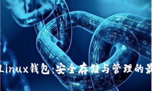 以太坊Linux钱包：安全存储与管理的最佳实践