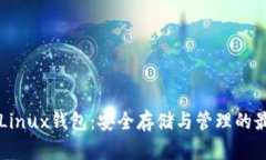 以太坊Linux钱包：安全存储