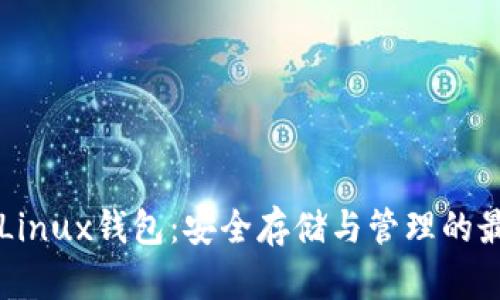 以太坊Linux钱包：安全存储与管理的最佳实践