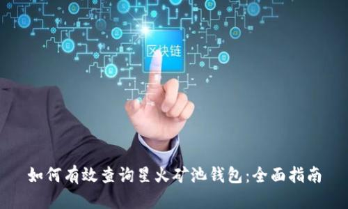 如何有效查询星火矿池钱包：全面指南
