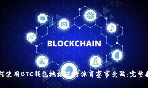 如何使用BTC钱包地址进行体育赛事竞猜：完整指南