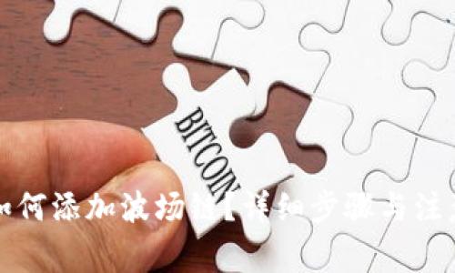 小狐钱包如何添加波场链？详细步骤与注意事项解析