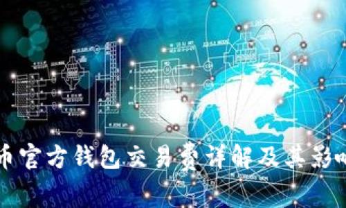 比特币官方钱包交易费详解及其影响因素