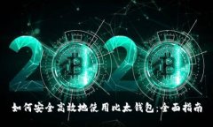 如何安全高效地使用比太