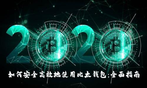 如何安全高效地使用比太钱包：全面指南