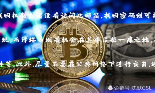   泽塔币钱包地址登录：如何安全、快速地管理你的泽塔币资产 / 

 guanjianci 泽塔币, 钱包地址, 登录, 数字货币 /guanjianci 

随着区块链技术的不断普及，数字货币已经成为许多人投资和日常交易的重要工具。其中，泽塔币作为一种新兴的数字货币，因其独特的技术和应用场景迅速吸引了众多关注。不过，如何安全地使用泽塔币钱包，尤其是如何正确登录钱包地址，是每一个泽塔币用户必须掌握的重要技能。本文将从多个角度深入探讨泽塔币钱包地址登录的相关问题。

1. 什么是泽塔币？
泽塔币（ZetaCoin）是一种基于区块链技术的加密货币，它具有去中心化的特点，旨在提供安全、快速和低成本的交易。泽塔币的发行旨在解决传统金融体系中的一些痛点，如高交易费用、慢交易速度等。其背后的核心技术确保了交易的透明性和不可篡改性，为用户提供了可靠的交易环境。

随着对泽塔币的认可度不断提高，越来越多的用户开始关注如何使用和管理泽塔币。用户在获取泽塔币之后，首先需要找到一个安全的钱包来存储和管理这些数字资产。而钱包地址是进入和管理泽塔币的重要入口，因此明确钱包地址的登录方式对用户非常重要。

2. 什么是泽塔币钱包？
泽塔币钱包是存储和管理泽塔币的工具。它可以是软件、应用程序或硬件设备，用户通过钱包能够方便地发送和接收泽塔币，查看余额，并进行交易等操作。根据功能和安全性，泽塔币钱包可以分为热钱包和冷钱包两种类型。

热钱包是指在线钱包，它通常应用于交易所或通过手机应用提供的服务，方便用户进行快速交易，但相对来说安全性较低，因为它们连接到互联网，容易受到黑客攻击。

冷钱包则是一种离线存储方式，用户可以将泽塔币保存在硬件设备中，或者纸质钱包上。这种方式安全性更高，适合长期持有数字资产的用户。不过，冷钱包使用起来相对不方便，用户在需要进行交易时需要将资金转移到热钱包中。

3. 如何登录泽塔币钱包地址？
泽塔币钱包的登录过程相对简单，用户首先需要确定自己使用的是什么类型的钱包。以下是登录热钱包和冷钱包的基本步骤。

对于热钱包，用户只需下载相应的钱包应用并注册账户。注册后，用户需要设置密码以保护自己的账户安全。登录时，用户只需输入注册时的邮箱和密码，进行验证后即可访问自己的泽塔币账户。在某些情况下，可能需要进行双重身份验证，确保账户的安全性。

对于冷钱包，登录过程相对复杂。用户需要将硬件钱包连接到电脑或设备上，输入PIN码进行解锁，才能访问存储在冷钱包中的泽塔币。如果是纸质钱包，用户需要确认自己的私钥和公钥，通常使用一个能够导入私钥的钱包应用进行访问。无论哪种方式，安全性都是最重要的，用户需确保自己的私钥不被泄露。

4. 登录泽塔币钱包时需要注意什么？
在登录泽塔币钱包时，有几个重要的注意事项：

strong1) 保持密码和私钥的安全：/strong在使用任何数字货币钱包时，确保密码和私钥不外泄。切勿在不安全的环境中输入这些信息，并定期更换密码。

strong2) 选择安全的设备：/strong在进行任何数字货币交易或登录时，尽量使用安全、个人独立的设备，避免在公共场合或者不受信任的网络环境中登录。

strong3) 注意网站链接：/strong如果使用在线钱包，确保访问的网站是官方地址，避免被钓鱼网站欺骗。

strong4) 使用双重身份验证：/strong对于热钱包，启用双重身份验证功能，以增加账户的安全性。即使密码被盗，黑客也难以进行操作。

strong5) 定期更新软件：/strong无论是热钱包还是冷钱包，确保使用的版本是最新的，以获得最新的安全补丁。

5. 泽塔币钱包服务的技术支持
在你使用泽塔币钱包的过程中，可能会遇到各种问题，例如登录失败、无法转账、余额显示错误等。此时，寻求技术支持是非常必要的。大多数官方钱包提供商都会有一个专属的客服团队，用户可以通过邮件或在线支持提交问题。同时，社区论坛和社交媒体也是获取帮助的好方法。

在寻求技术支持时，用户应该提供尽可能多的细节，例如自己的钱包类型、操作系统、遇到的问题描述等。此外，保持耐心，因为处理问题可能需要一定的时间。在问题解决后，进行必要的安全性检查，例如更改密码和更新安全设置，确保钱包的安全性不受影响。

6. 常见问题解答

问题1：泽塔币钱包支持哪些设备和操作系统？
泽塔币钱包的支持设备和操作系统通常取决于具体的钱包应用。大多数热钱包应用会支持主流的操作系统，如Windows、Mac、iOS和Android，这使得用户可以在多种设备上进行交易。而冷钱包则通常支持各种操作系统，只要有相应的硬件接口。为了获得最佳体验，用户在选择钱包时应确保其支持自身常用的设备和操作系统。

问题2：泽塔币的交易费用和处理时间如何？
泽塔币的交易费用和处理时间与网络状态、交易量和矿工费用有直接关系。通常情况下，泽塔币的交易费用较低，适合小额交易。处理时间也因网络状态而异，在正常情况下，交易会在几分钟内完成。如果网络繁忙，处理时间可能会延长。因此，了解当前网络的状态并适时调整交易时间是非常必要的。

问题3：如果忘记泽塔币钱包的密码怎么办？
忘记密码是钱包用户常见的问题。大多数现代数字货币钱包会提供找回密码的机制，通常需要通过用户注册时的邮箱或手机进行验证。如果没有设置找回机制或者没有访问此邮箱，找回密码则可能很困难。因此，用户应在创建钱包时，选择安全而又容易记住的密码，并将其记录在安全的地方。还可以考虑使用密码管理器来帮助保管密码。

问题4：泽塔币的市场前景如何？
泽塔币作为新兴的数字货币，长期市场前景取决于多种因素，包括其技术开发、社区支持和市场需求。随着区块链技术的不断进步，许多应用场景开始涌现，而泽塔币则有机会在其中占据一席之地。不过，市场波动性较大，用户在投资时应注意相关风险，并进行充分的研究和分析。

问题5：如何避免泽塔币钱包的安全风险？
为了规避泽塔币钱包的安全风险，用户可以采取多种方法，例如，使用强密码、启用双重身份验证、不轻易分享自己的私钥和账户信息、定期更新钱包软件等。此外，尽量不要在公共网络下进行交易，避免将硬件钱包连接到未知设备上，以降低安全风险。总之，了解并采取基本的安全措施是保护泽塔币资产的关键。

总之，通过深入学习泽塔币钱包的相关知识，用户能够加强对数字资产的管理和控制，确保自己的泽塔币资产安全、稳定地增长。
