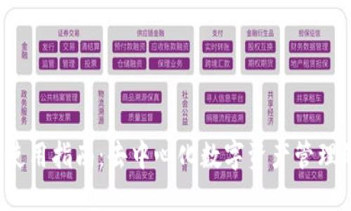 xzc钱包使用指南：去中心化数字资产管理的新潮流