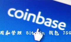 如何使用和管理 Bitcoin 钱