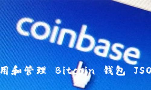 如何使用和管理 Bitcoin 钱包 JSON 文件