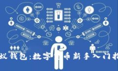 小蚁钱包：数字货币新手