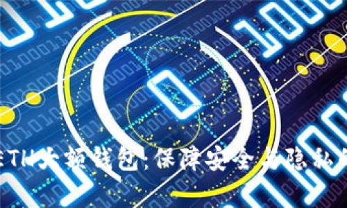 深入解析ETH大额钱包：保障安全与隐私的最佳实践