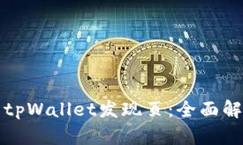 如何有效使用tpWallet发现页：全面解析与用户指南